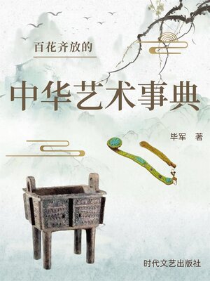 cover image of 百花齐放的中华艺术事典